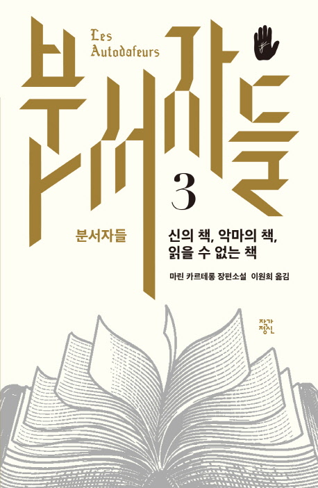 분서자들  - [전자책] . 3  : 사라진 책들의 도서관