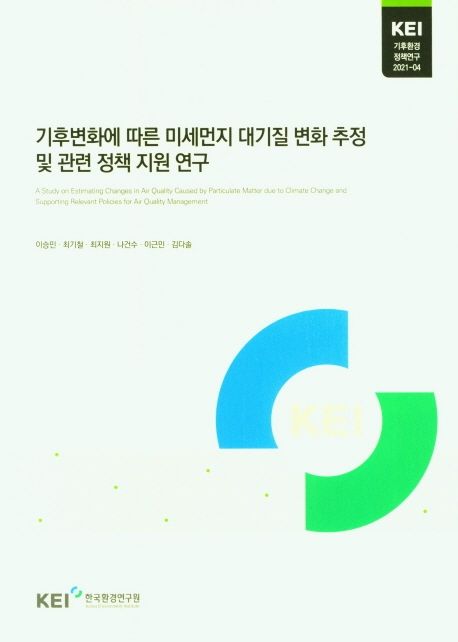 기후변화에 따른 미세먼지 대기질 변화 추정 및 관련 정책 지원 연구