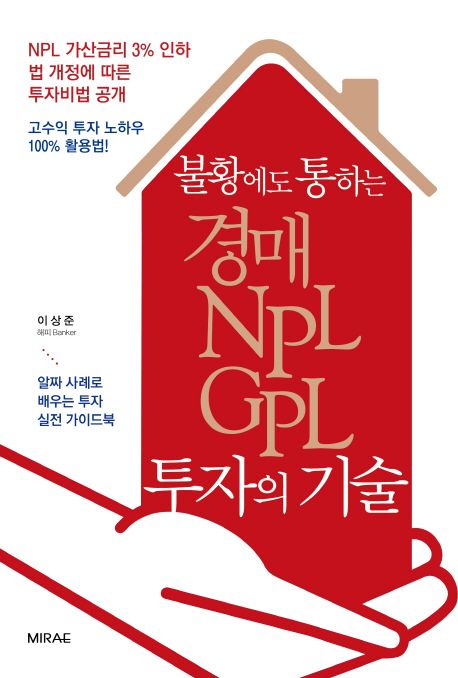 불황에도 통하는 경매·NPL·GPL 투자의 기술