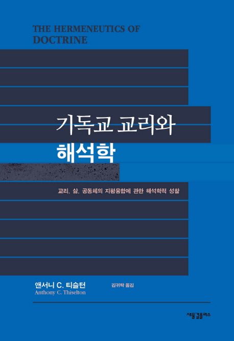 기독교 교리와 해석학 : 교리, 삶, 공동체의 지평융합에 관한 해석학적 성찰