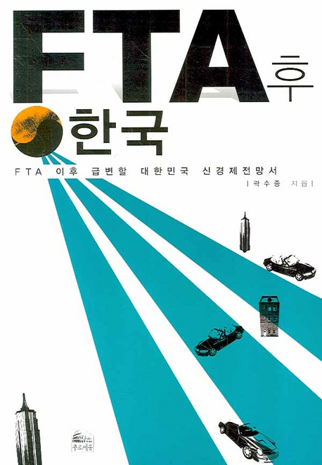 FTA 후 한국 (FTA 이후 급변할 대한민국 신경제전망서)