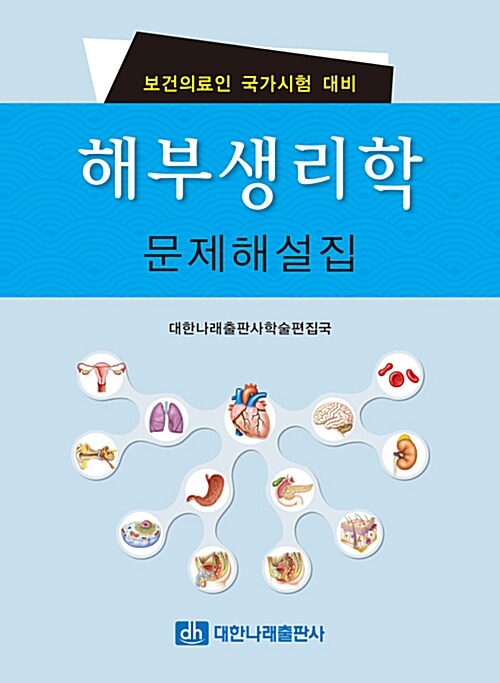 해부생리학 문제해설집 (보건의료인 국가시험 대비)