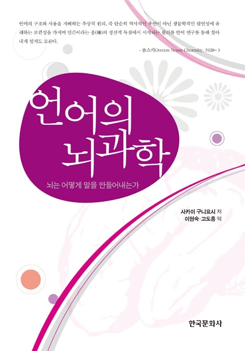 언어의 뇌과학 (뇌는 어떻게 말을 만들어내는가)