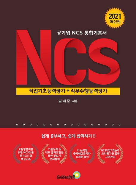 공기업 NCS 통합기본서 NCS직업기초능력평가 + 직무수행능력평가 (공기업 NCS 통합기본서)