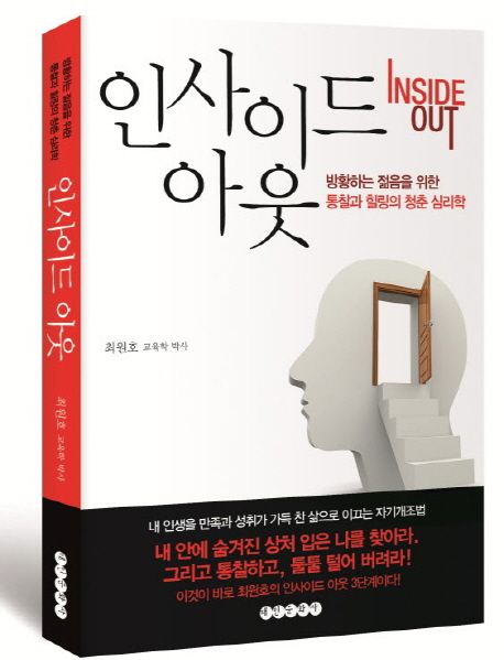 인사이드 아웃 = Inside out  : 방황하는 젊음을 위한 통찰과 힐링의 청춘 심리학