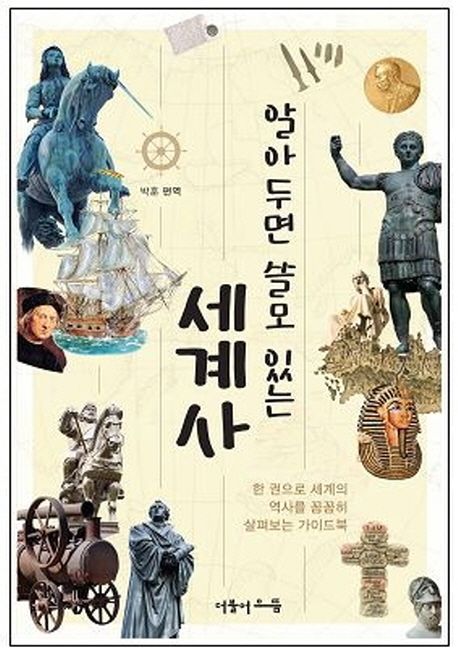 세계사(알아두면 쓸모있는) (한 권으로 세계의 역사를 꼼꼼히 살펴보는 가이드북)