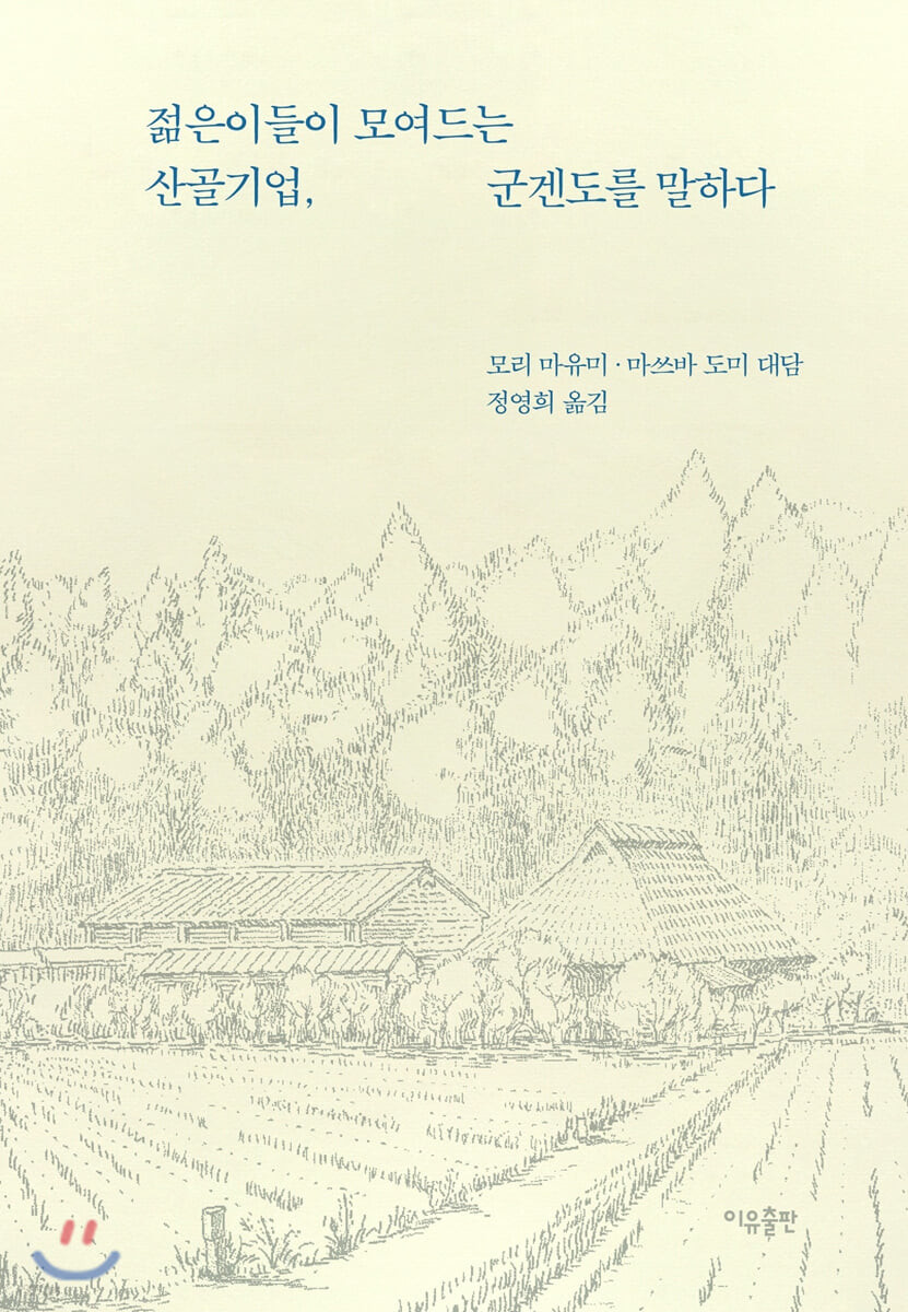 젊은이들이 모여드는 산골기업, 군겐도를 말하다