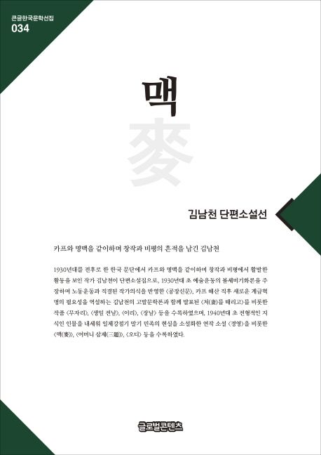 [큰글자] 맥(麥)  : 김남천 단편소설선