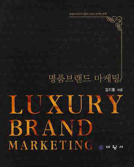 명품브랜드 마케팅 (럭셔리 다국적 기업의 브랜드전략과 철학)