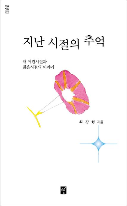 지난 시절의 추억 - [전자책]