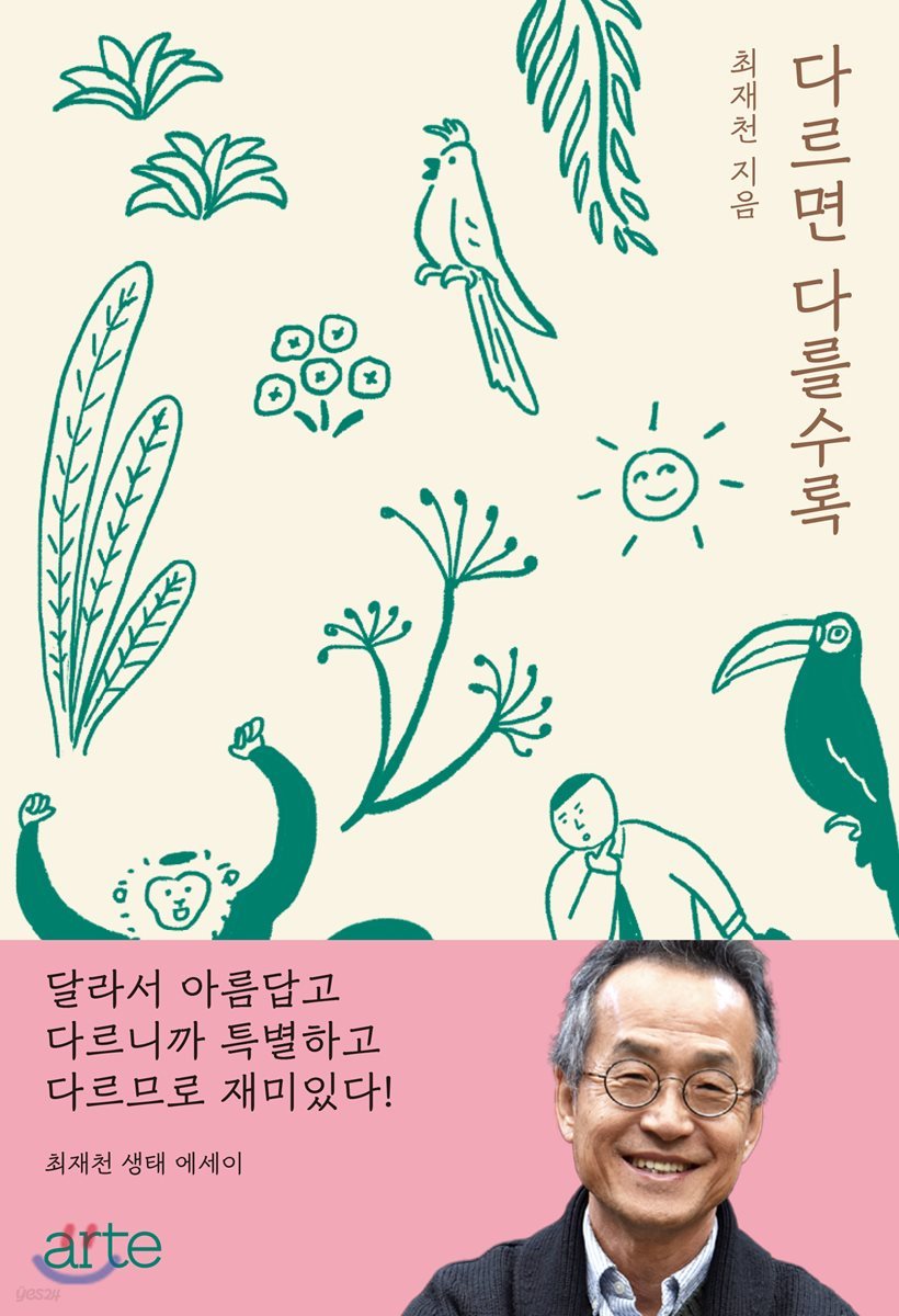 다르면다를수록:최재천생태에세이