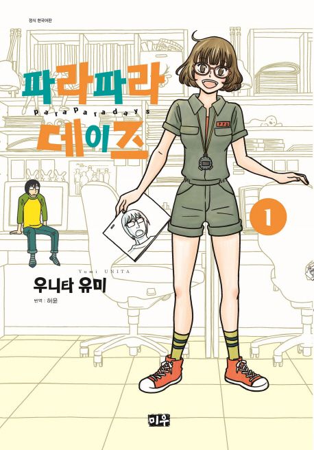 파라파라 데이즈