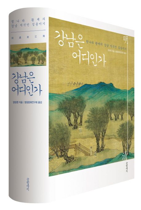 강남은 어디인가 : 청나라 황제의 강남 지식인 길들이기