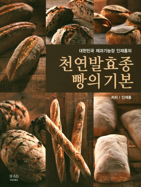 (대한민국 제과기능장 인재홍의) 천연 발효종 빵의 기본