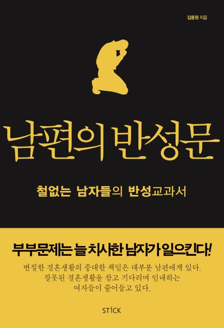 남편의 반성문  - [전자책]  : 철없는 남자들의 반성교과서 / 김용원 지음