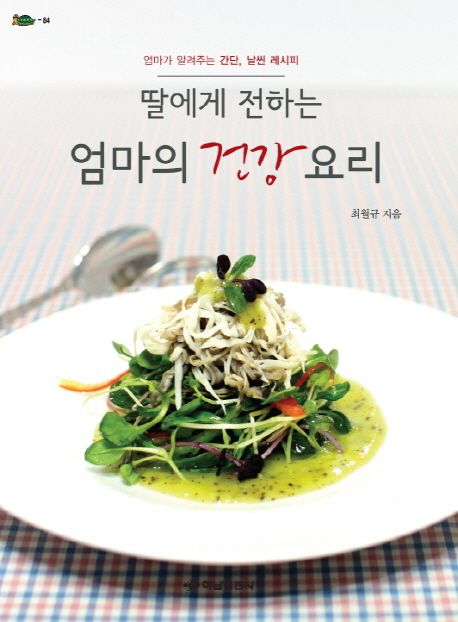 (딸에게 전하는) 엄마의 건강요리