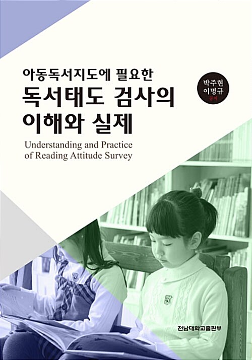 (아동독서지도에 필요한)독서태도 검사의 이해와 실제 = Understanding and practice of reading attitude survey