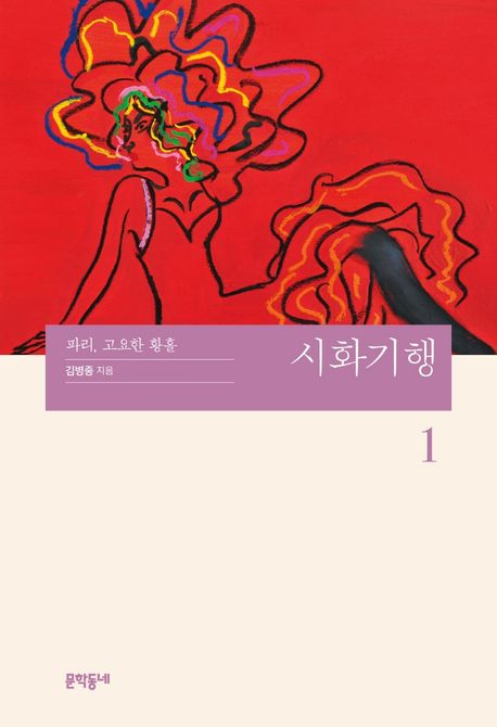 시화기행. 1 : 파리, 고요한 황홀