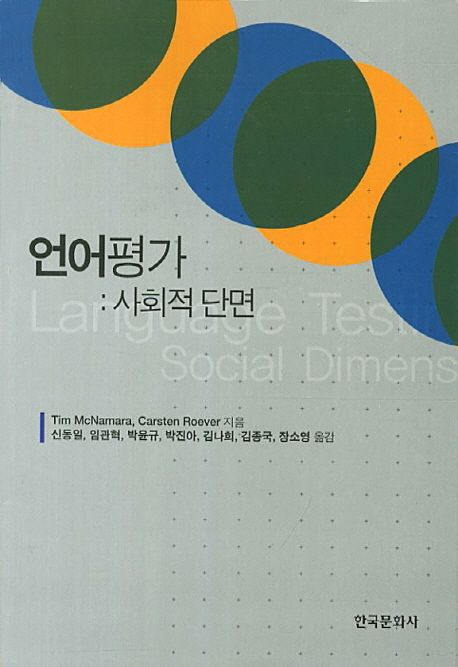 언어평가: 사회적 단면 (사회적 단면)
