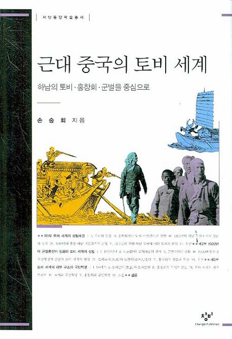 근대 중국의 토비 세계 (하남의 토비.홍창회.군벌을 중심으로)