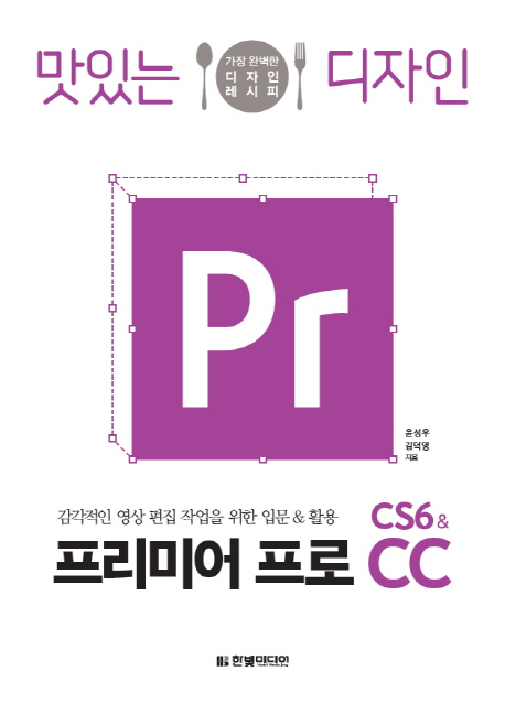 (맛있는 디자인) 프리미어 프로 CS6 & CC  : 감각적인 영상 편집 작업을 위한 입문 & 활용