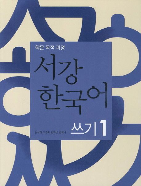 (학문 목적 과정) 서강 한국어 / 김성희 ; 오경숙 ; 김지은 ; 김재나 저. 1 : 쓰기