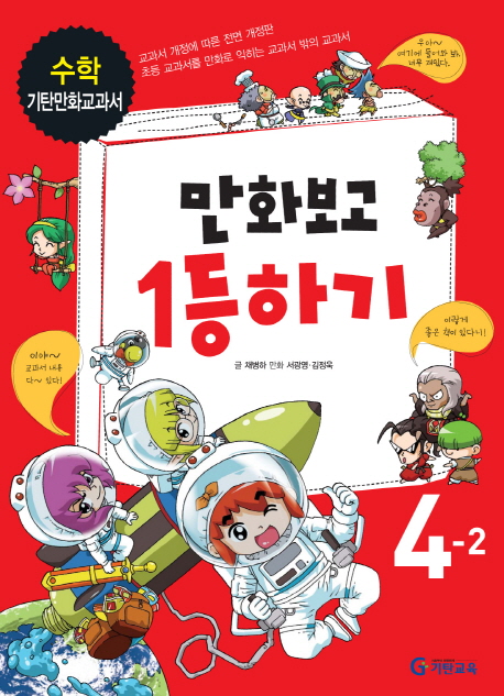 만화보고 1등하기: 수학 4-2