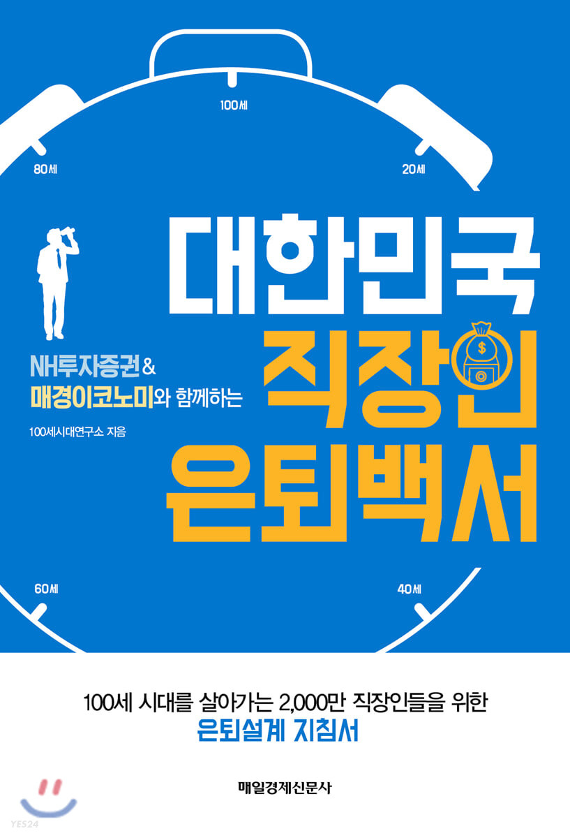 (NH투자증권 ＆ 매경이코노미와 함께하는) 대한민국 직장인 은퇴백서