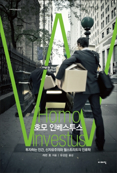 호모 인베스투스 : 투자하는 인간, 신자유주의와 월스트리트의 인류학
