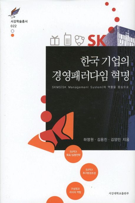 한국 기업의 경영패러다임 혁명  : SKMS의 역할을 중심으로 / 하영원 ; 김용진 ; 김양민 [공]지...