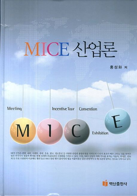 MICE 산업론