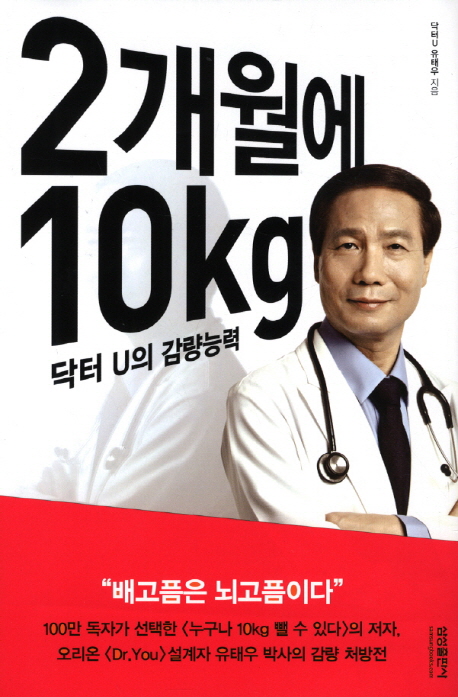 2개월에 10kg : 닥터 U의 감량능력