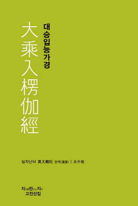대승입능가경