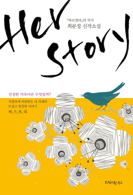 Herstory = 허스토리 : 『바보엄마』의 작가 최문정 신작소설