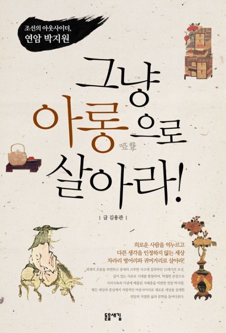 그냥 아롱으로 살아라! : 조선의 아웃사이더 연암 박지원