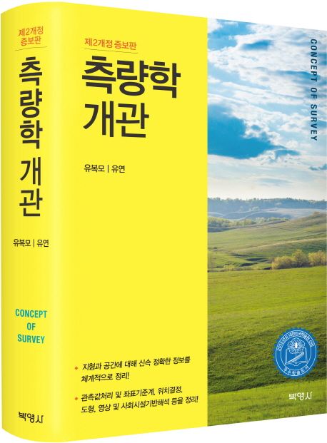 측량학개관 = Concept of survey / 유복모 ; 유연 공저