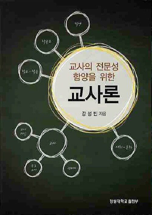 (교사의 전문성 함양을 위한) 교사론 / 강성빈 지음