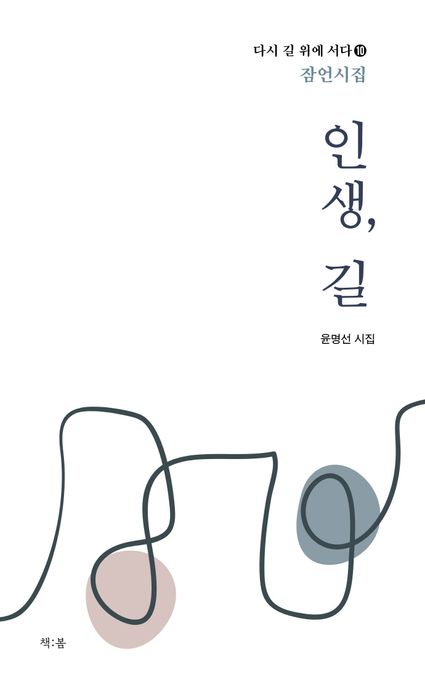 인생, 길 : 잠언시집 : 윤명선 시집 표지