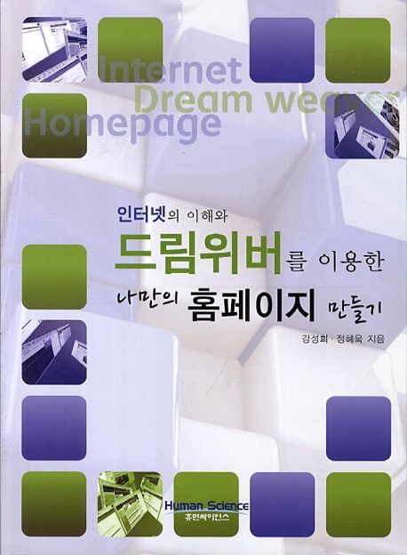 (인터넷의 이해와 드림위버를 이용한)나만의 홈페이지 만들기 = Internet Dream weaver homepage...