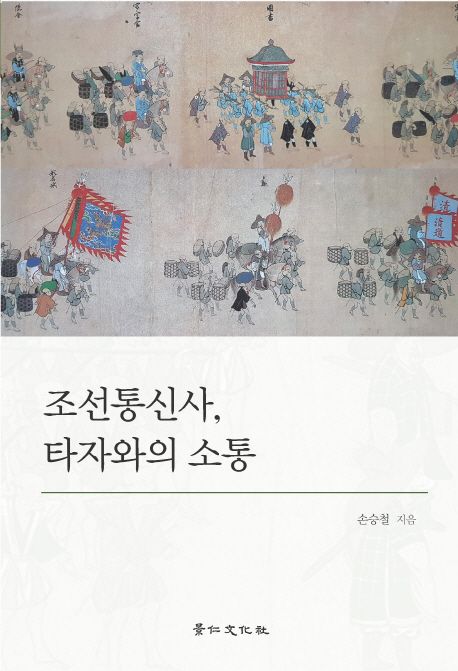 조선통신사 타자와의 소통