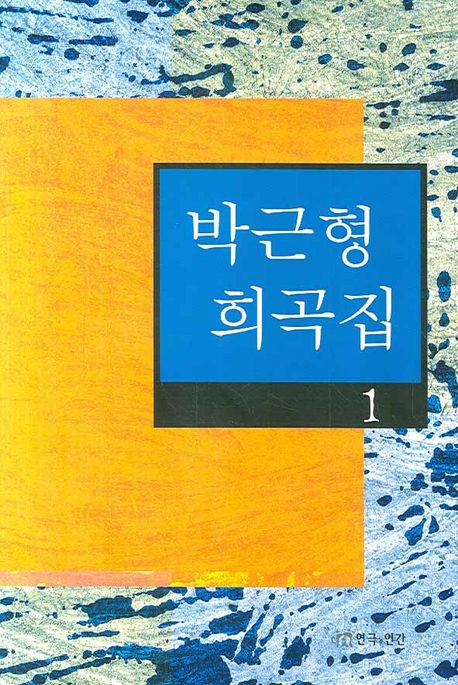 박근형 희곡집.  1