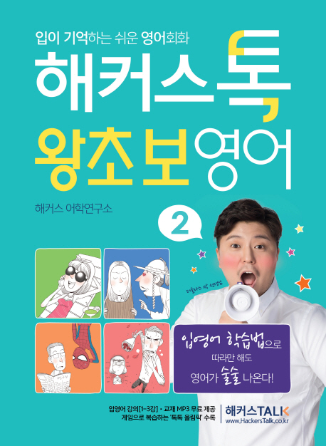 해커스톡 왕초보영어.  2 해커스어학연구소 지음