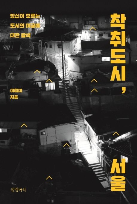 착취도시, 서울 : 당신이 모르는 도시의 미궁에 대한 탐색 / 이혜미 지음 표지