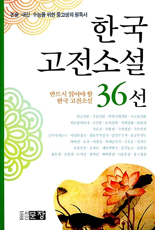 한국 고전소설 36선 (반드시 읽어야 할 한국 고전소설)
