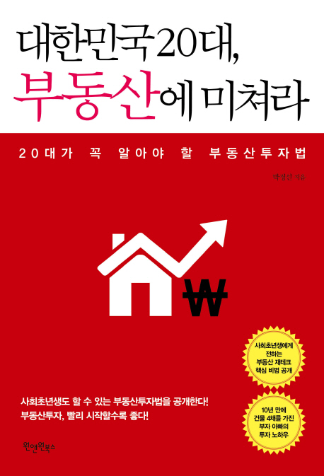 대한민국20대 부동산에 미쳐라 : 20대가 꼭 알아야 할 부동산투자법