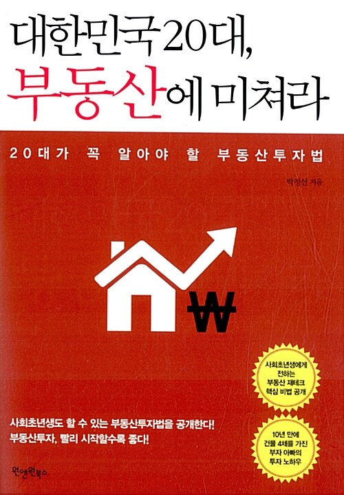 대한민국20대, 부동산에 미쳐라  :20대가 꼭 알아야 할 부동산투자법