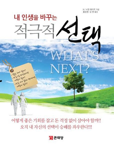 (내 인생을 바꾸는) 적극적 선택