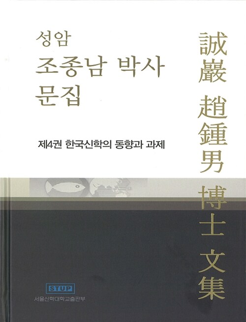 성암 조종남 박사 문집 제4권 : 한국신학의 동향과 과제 (한국신학의 동향과 과제)