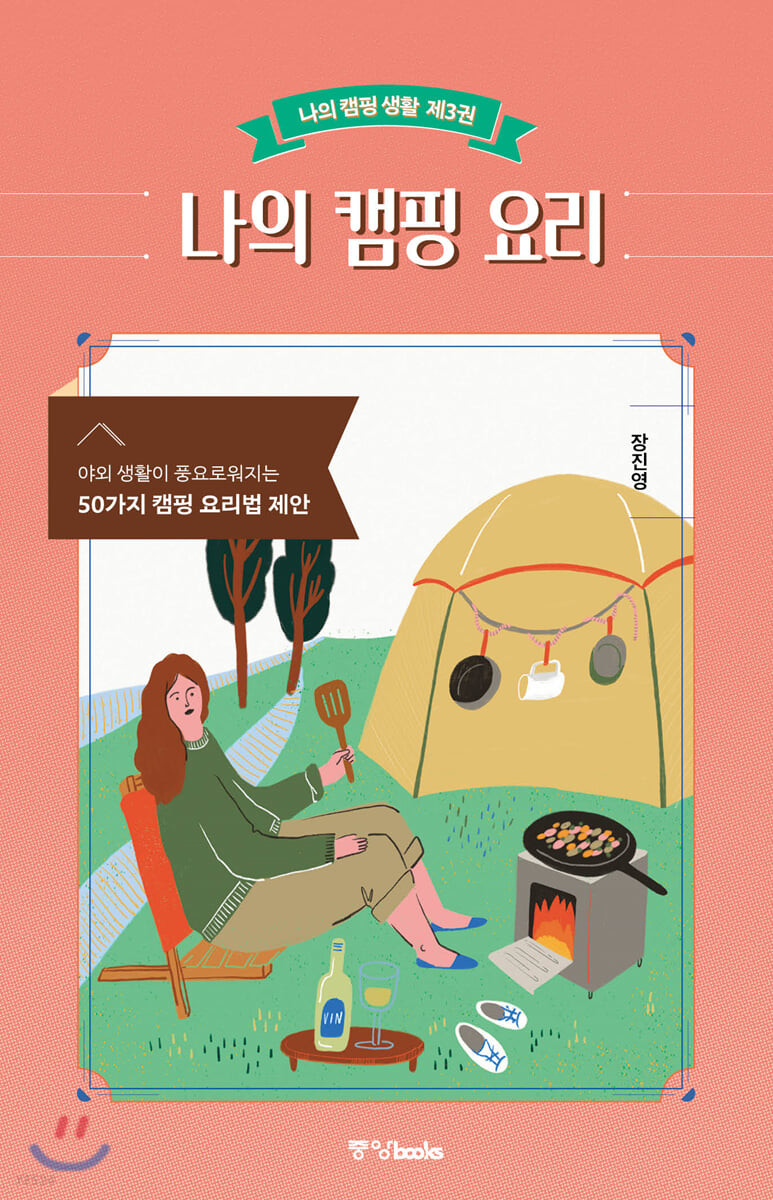 나의 캠핑 요리 [전자도서] : 야외 생활이 풍요로워지는 50가지 캠핑 요리법 제안 / 장진영 지음...