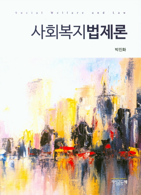 사회복지법제론 - [전자책] = Social welfare and law / 박진화 저